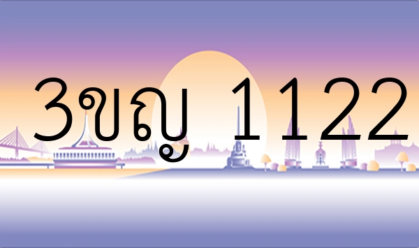 3ขญ 1122